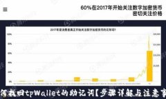 如何找回tpWallet的助记词？