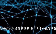 最新tpWallet创建流程详解：