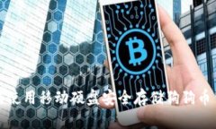 如何使用移动硬盘安全存