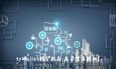 tpWallet挖矿指南：是否需要