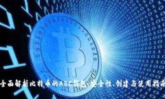 全面解析比特币的ABC钱包