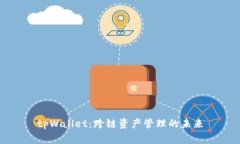 tpWallet：跨链资产管理的未