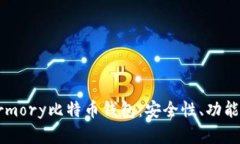 全面解析Armory比特币钱包