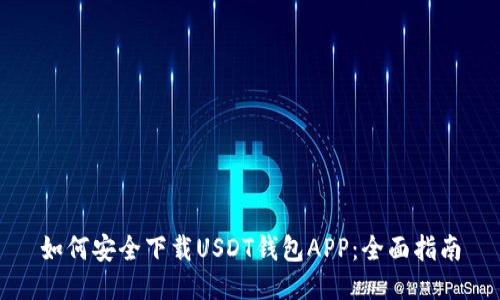 如何安全下载USDT钱包APP：全面指南