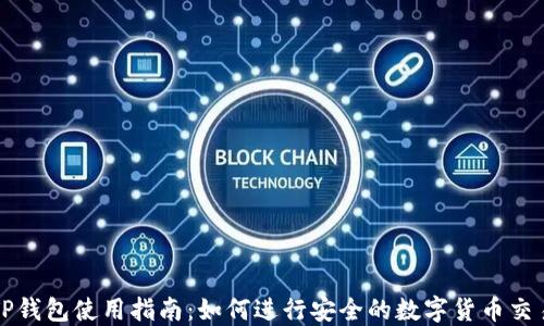 
TP钱包使用指南：如何进行安全的数字货币交易