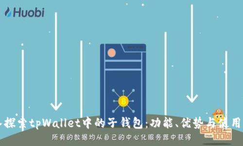 深入探索tpWallet中的子钱包：功能、优势与使用指南