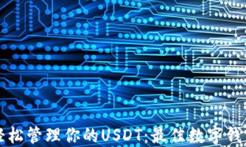 
怎样轻松管理你的USDT：最佳数字钱包推荐