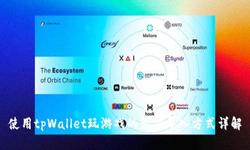 使用tpWallet玩游戏的最佳导入方式详解