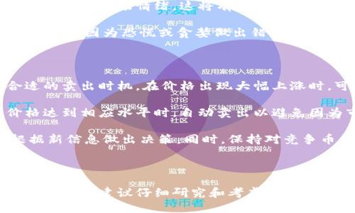 易于大众且的优质
   TPWallet币涨势如虹，如何解决无法卖出问题？ / 

关键词：
 guanjianci  TPWallet币, 加密货币, 卖出技巧, 投资策略 /guanjianci 

### 内容主体大纲

1. **引言**
   - 介绍加密货币市场的魅力
   - 说明TPWallet币的背景
   - 提出问题：为什么TPWallet币一直涨而无法卖出？

2. **TPWallet币概述**
   - TPWallet币的定义与功能
   - TPWallet币的技术背景与优势
   - 解读市场表现与趋势

3. **TPWallet币涨势的原因分析**
   - 市场需求与供给关系
   - 优质项目背后的团队与技术
   - 媒体报道及其对价格的影响

4. **卖出困难的原因**
   - 交易所流动性不足
   - 用户心理对卖出的影响
   - 市场情绪与网络舆论的影响

5. **解决卖出问题的策略**
   - 选择合适的交易平台
   - 提高自己对市场的理解和分析
   - 如何把握卖出时机

6. **投资TPWallet币的风险与机遇**
   - 投资风险的分析
   - TPWallet币未来发展机遇
   - 如何做好投资组合管理

7. **结论**
   - 总结TPWallet币的投资建议与展望
   - 鼓励谨慎决策，合理规划资金

### 相关问题与详细介绍

#### 1. TPWallet币是什么？

TPWallet币是指一种基于区块链技术的数字货币，旨在提供安全、便捷的交易体验。TPWallet本身也是一个数字钱包，允许用户存储和管理多种加密货币。在理解TPWallet币之前，首先要认识到这种币的基本特性和它所处的市场环境。

TPWallet币的技术底层采用了新一代的区块链技术，具有更高的安全性和更快的交易速度。随着加密货币的普及，TPWallet币也逐渐成为众多投资者的关注点。

此外，TPWallet币具备多种实用功能，比如支持智能合约、去中心化金融（DeFi）及其他多元化应用场景。这些功能不仅提升了TPWallet币的价值，也为投资者带来了更多的机会。

#### 2. TPWallet币的市场表现如何？

近年来，加密货币市场蓬勃发展，TPWallet币作为其中的一员，其市场表现也引发了广泛关注。在过去的几个月中，TPWallet币的价格经历了一波显著的上涨，以吸引大量投资者入场。

从市场数据看，TPWallet币的价格受到了多种因素的影响。其中最显著的因素包括用户需求的不断增加、项目团队的持续改进以及市场情绪的变化。当市场需求强烈时，价格自然会上涨，而这一趋势在TPWallet币身上得到了体现。

不过，TPWallet币的市场表现并非一帆风顺。在某些时段，由于大规模交易或市场波动，TPWallet币的价格也可能出现剧烈波动。这就使得投资者必须保持警惕，及时调整自己的投资策略，以确保在有利的情况下进行交易。

#### 3. 投资TPWallet币的风险是什么？

投资任何金融产品都存在一定的风险，而TPWallet币也不例外。首先是市场风险，这是由于市场价格波动引发的风险。TPWallet币的价格可能由于市场情绪或外部事件而上下波动，投资者在买入时需要考虑清楚可能遭遇的风险。

其次是流动性风险。在某些情况下，尤其是小规模交易所，TPWallet币的交易量可能不足，导致投资者无法以合理的价格成交。因此，选择合适的交易所是降低这一风险的关键。

最后，由于加密货币的监管环境尚不明确，可能受到政策变化的影响。这使得投资TPWallet币时，投资者需要时刻关注相关政策动态，以防出现突发性问题。

#### 4. 如何选择交易所以卖出TPWallet币？

选择交易所是投资者成功卖出TPWallet币的关键第一步。首先，投资者需要确保交易所的安全性。安全性高的交易所通常具备更好的技术、团队和管理机制，可以有效地保障用户资金的安全。

其次，流动性也是选择交易所的重要因素。流动性高的交易所通常拥有大量的用户和交易量，使得用户在卖出时能够迅速得到满意的成交结果。调查不同交易所的交易量和用户反馈，可以帮助投资者做出明智的选择。

此外，交易所的手续费也不可忽视。选择低手续费的平台，可以有效降低交易成本，提升投资回报。因此，投资者应对各大交易所的费率政策进行比较，尽可能选择费用合理的交易所进行交易。

#### 5. TPWallet币未来的发展趋势是怎样的？

TPWallet币未来的发展趋势将受到多方面因素的影响，包括技术创新、市场需求与政策环境等。当前，越来越多的区块链项目着眼于生态系统的建设，TPWallet币在其中也将发挥重要作用。

随着去中心化金融（DeFi）和其他区块链应用的崛起，TPWallet币作为底层资产，潜力巨大。未来可能会有更多的平台基于TPWallet币进行创新，从而为其带来实质性的应用场景和价值提升。

此外，随着全球范围内对于数字货币的认可度提升，TPWallet币有机会拓展到更多的市场，通过与主流金融机构的合作，进一步增强其市场地位和价值。

#### 6. 投资TPWallet币的心理准备是什么？

投资者在选择投资TPWallet币时，心理准备显得尤为重要。首先，需认识到加密货币市场波动性极大，投资TPWallet币意味着接受潜在的风险与不确定性。投资者要清楚自己的风险承受能力，合理配置资金，避免全部资金投入到同一种币种之中。

心理准备还包括对市场动态的高度关注。投资者需时常关注TPWallet币的市场动向，包括技术更新、项目进展及市场情绪，这将有助于掌握合适的买入和卖出时机。

最后，投资者还需保持理性的投资心态。市场中的波动常常会导致投资者的情绪波动，因此必须保持冷静，避免因为恐慌或贪婪做出错误的决策。

#### 7. 如何把握TPWallet币的卖出时机？

卖出TPWallet币的时机把握至关重要，直接关系到投资的收益。首先，投资者可以依据市场行情判断合适的卖出时机。在价格出现大幅上涨时，可以适时卖出，锁定收益。然而，投资者需要对市场趋势进行全面分析，不能仅凭短期波动做决策。

其次，设置止盈和止损策略也是一种有效方法。投资者可以预先设定一个利润目标，当TPWallet币的价格达到相应水平时，自动卖出以避免因为市场波动导致损失。止损策略同样重要，能有效避免因市场下跌而造成的重大损失。

此外，关注项目的更新与进展也是必要的。当项目团队发布新消息或更新时，投资者需及时反应，以便根据新信息做出决策。同时，保持对竞争币种的关注了解也是十分重要的，因为竞争币种走势也可能会直接影响到TPWallet币的市场表现。

### 结论

通过上述各个部分的详细分析，投资者可以更好地掌握TPWallet币的投资策略及市场动态。在做出最终决定时，建议仔细研究和考虑自身的风险承受能力，以便在加密货币市场中稳健投资，获得满意的回报。