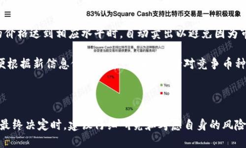 易于大众且的优质
   TPWallet币涨势如虹，如何解决无法卖出问题？ / 

关键词：
 guanjianci  TPWallet币, 加密货币, 卖出技巧, 投资策略 /guanjianci 

### 内容主体大纲

1. **引言**
   - 介绍加密货币市场的魅力
   - 说明TPWallet币的背景
   - 提出问题：为什么TPWallet币一直涨而无法卖出？

2. **TPWallet币概述**
   - TPWallet币的定义与功能
   - TPWallet币的技术背景与优势
   - 解读市场表现与趋势

3. **TPWallet币涨势的原因分析**
   - 市场需求与供给关系
   - 优质项目背后的团队与技术
   - 媒体报道及其对价格的影响

4. **卖出困难的原因**
   - 交易所流动性不足
   - 用户心理对卖出的影响
   - 市场情绪与网络舆论的影响

5. **解决卖出问题的策略**
   - 选择合适的交易平台
   - 提高自己对市场的理解和分析
   - 如何把握卖出时机

6. **投资TPWallet币的风险与机遇**
   - 投资风险的分析
   - TPWallet币未来发展机遇
   - 如何做好投资组合管理

7. **结论**
   - 总结TPWallet币的投资建议与展望
   - 鼓励谨慎决策，合理规划资金

### 相关问题与详细介绍

#### 1. TPWallet币是什么？

TPWallet币是指一种基于区块链技术的数字货币，旨在提供安全、便捷的交易体验。TPWallet本身也是一个数字钱包，允许用户存储和管理多种加密货币。在理解TPWallet币之前，首先要认识到这种币的基本特性和它所处的市场环境。

TPWallet币的技术底层采用了新一代的区块链技术，具有更高的安全性和更快的交易速度。随着加密货币的普及，TPWallet币也逐渐成为众多投资者的关注点。

此外，TPWallet币具备多种实用功能，比如支持智能合约、去中心化金融（DeFi）及其他多元化应用场景。这些功能不仅提升了TPWallet币的价值，也为投资者带来了更多的机会。

#### 2. TPWallet币的市场表现如何？

近年来，加密货币市场蓬勃发展，TPWallet币作为其中的一员，其市场表现也引发了广泛关注。在过去的几个月中，TPWallet币的价格经历了一波显著的上涨，以吸引大量投资者入场。

从市场数据看，TPWallet币的价格受到了多种因素的影响。其中最显著的因素包括用户需求的不断增加、项目团队的持续改进以及市场情绪的变化。当市场需求强烈时，价格自然会上涨，而这一趋势在TPWallet币身上得到了体现。

不过，TPWallet币的市场表现并非一帆风顺。在某些时段，由于大规模交易或市场波动，TPWallet币的价格也可能出现剧烈波动。这就使得投资者必须保持警惕，及时调整自己的投资策略，以确保在有利的情况下进行交易。

#### 3. 投资TPWallet币的风险是什么？

投资任何金融产品都存在一定的风险，而TPWallet币也不例外。首先是市场风险，这是由于市场价格波动引发的风险。TPWallet币的价格可能由于市场情绪或外部事件而上下波动，投资者在买入时需要考虑清楚可能遭遇的风险。

其次是流动性风险。在某些情况下，尤其是小规模交易所，TPWallet币的交易量可能不足，导致投资者无法以合理的价格成交。因此，选择合适的交易所是降低这一风险的关键。

最后，由于加密货币的监管环境尚不明确，可能受到政策变化的影响。这使得投资TPWallet币时，投资者需要时刻关注相关政策动态，以防出现突发性问题。

#### 4. 如何选择交易所以卖出TPWallet币？

选择交易所是投资者成功卖出TPWallet币的关键第一步。首先，投资者需要确保交易所的安全性。安全性高的交易所通常具备更好的技术、团队和管理机制，可以有效地保障用户资金的安全。

其次，流动性也是选择交易所的重要因素。流动性高的交易所通常拥有大量的用户和交易量，使得用户在卖出时能够迅速得到满意的成交结果。调查不同交易所的交易量和用户反馈，可以帮助投资者做出明智的选择。

此外，交易所的手续费也不可忽视。选择低手续费的平台，可以有效降低交易成本，提升投资回报。因此，投资者应对各大交易所的费率政策进行比较，尽可能选择费用合理的交易所进行交易。

#### 5. TPWallet币未来的发展趋势是怎样的？

TPWallet币未来的发展趋势将受到多方面因素的影响，包括技术创新、市场需求与政策环境等。当前，越来越多的区块链项目着眼于生态系统的建设，TPWallet币在其中也将发挥重要作用。

随着去中心化金融（DeFi）和其他区块链应用的崛起，TPWallet币作为底层资产，潜力巨大。未来可能会有更多的平台基于TPWallet币进行创新，从而为其带来实质性的应用场景和价值提升。

此外，随着全球范围内对于数字货币的认可度提升，TPWallet币有机会拓展到更多的市场，通过与主流金融机构的合作，进一步增强其市场地位和价值。

#### 6. 投资TPWallet币的心理准备是什么？

投资者在选择投资TPWallet币时，心理准备显得尤为重要。首先，需认识到加密货币市场波动性极大，投资TPWallet币意味着接受潜在的风险与不确定性。投资者要清楚自己的风险承受能力，合理配置资金，避免全部资金投入到同一种币种之中。

心理准备还包括对市场动态的高度关注。投资者需时常关注TPWallet币的市场动向，包括技术更新、项目进展及市场情绪，这将有助于掌握合适的买入和卖出时机。

最后，投资者还需保持理性的投资心态。市场中的波动常常会导致投资者的情绪波动，因此必须保持冷静，避免因为恐慌或贪婪做出错误的决策。

#### 7. 如何把握TPWallet币的卖出时机？

卖出TPWallet币的时机把握至关重要，直接关系到投资的收益。首先，投资者可以依据市场行情判断合适的卖出时机。在价格出现大幅上涨时，可以适时卖出，锁定收益。然而，投资者需要对市场趋势进行全面分析，不能仅凭短期波动做决策。

其次，设置止盈和止损策略也是一种有效方法。投资者可以预先设定一个利润目标，当TPWallet币的价格达到相应水平时，自动卖出以避免因为市场波动导致损失。止损策略同样重要，能有效避免因市场下跌而造成的重大损失。

此外，关注项目的更新与进展也是必要的。当项目团队发布新消息或更新时，投资者需及时反应，以便根据新信息做出决策。同时，保持对竞争币种的关注了解也是十分重要的，因为竞争币种走势也可能会直接影响到TPWallet币的市场表现。

### 结论

通过上述各个部分的详细分析，投资者可以更好地掌握TPWallet币的投资策略及市场动态。在做出最终决定时，建议仔细研究和考虑自身的风险承受能力，以便在加密货币市场中稳健投资，获得满意的回报。
