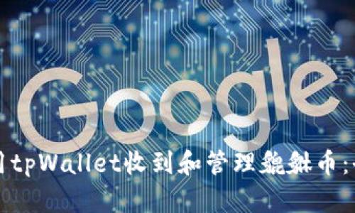 如何使用tpWallet收到和管理貔貅币：全面指南