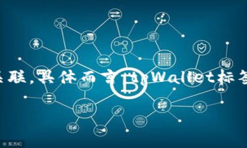 tpWallet标签是用于在某些应用程序或平台中与tpWallet相关功能进行交互的标签。tpWallet通常是指一种数字钱包，可能与区块链技术、加密货币或其他数字资产管理相关联。具体而言，tpWallet标签可能用于在网页或应用程序中嵌入与tpWallet相关的功能，如充值、提现、交易记录、资产管理等。它通常包括各种属性和功能，使用户能够方便地使用和管理他们的数字资产。

如果需要更详细的信息或特定的例子，请提供更多的上下文或背景。