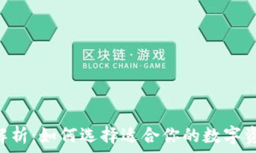  
XRP新钱包解析：如何选择适合你的数字资产管理工具