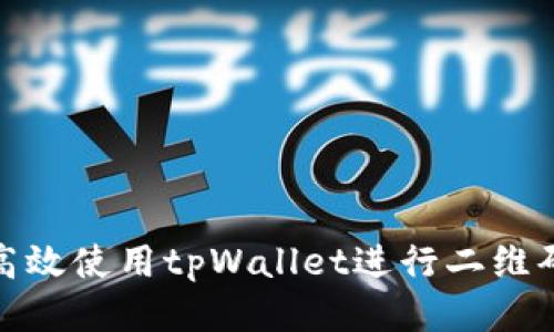 如何高效使用tpWallet进行二维码扫描