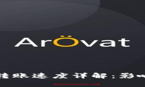 以太坊钱包转账速度详解:影响因素及策略