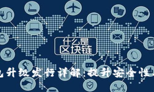 以太坊钱包升级发行详解：提升安全性与使用体验