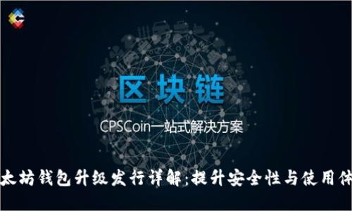 以太坊钱包升级发行详解：提升安全性与使用体验