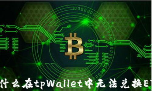 
为什么在tpWallet中无法兑换ETH？