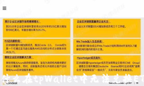 
为什么在tpWallet中无法兑换ETH？