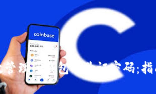 如何有效管理TP钱包的验证密码：指南与技巧