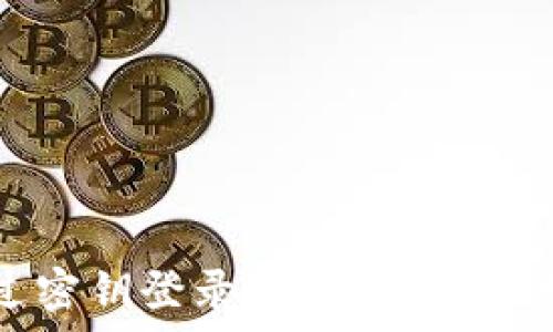   
如何通过密钥登录tpWallet：初学者指南