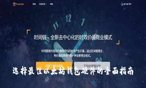 选择最佳以太坊钱包硬件的全面指南