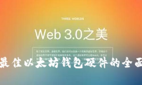 选择最佳以太坊钱包硬件的全面指南