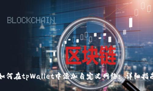 如何在tpWallet中添加自定义网络: 详细指南
