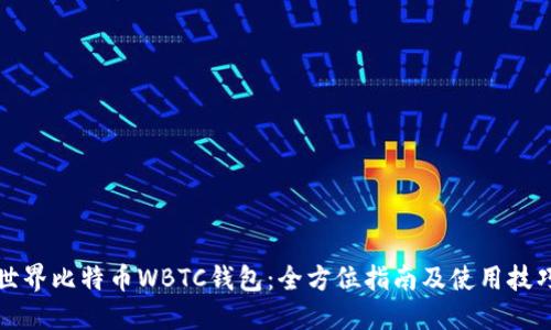 世界比特币WBTC钱包：全方位指南及使用技巧