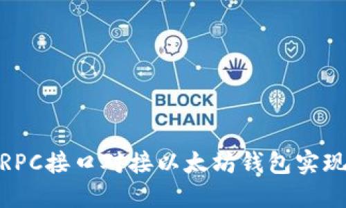 如何通过RPC接口对接以太坊钱包实现快速转账