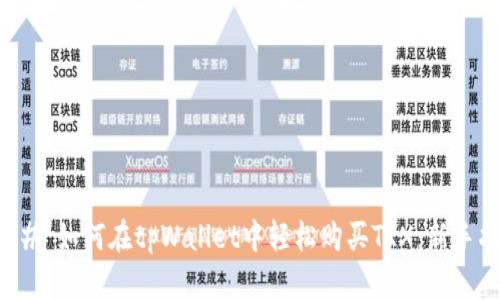 ### 如何在tpWallet中轻松购买TRX：新手指南