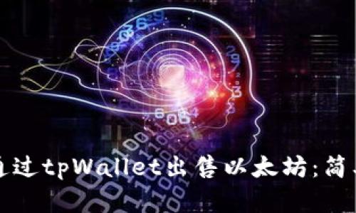如何通过tpWallet出售以太坊：简单指南