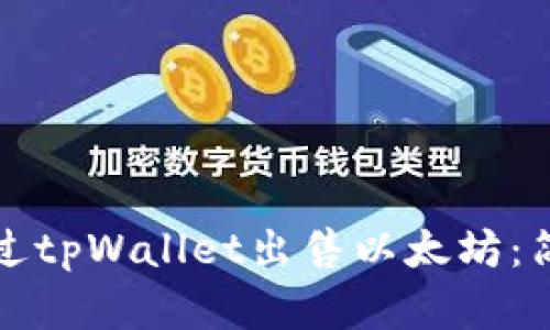 如何通过tpWallet出售以太坊：简单指南