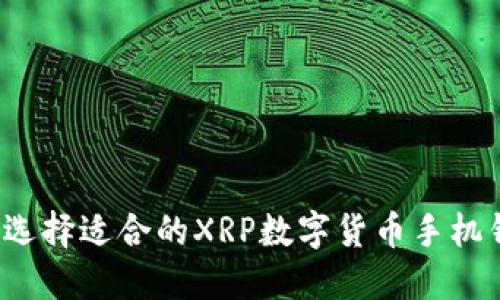 如何选择适合的XRP数字货币手机钱包？