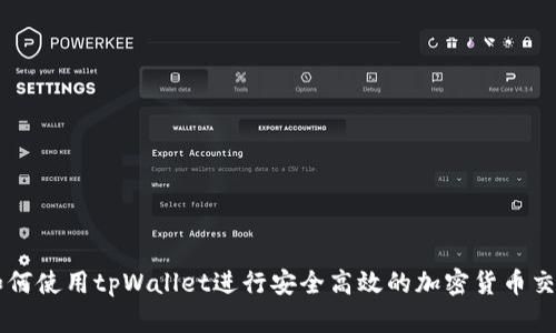 如何使用tpWallet进行安全高效的加密货币交易