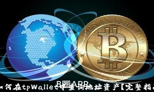 
如何在tpWallet中查询地址资产？完整指南