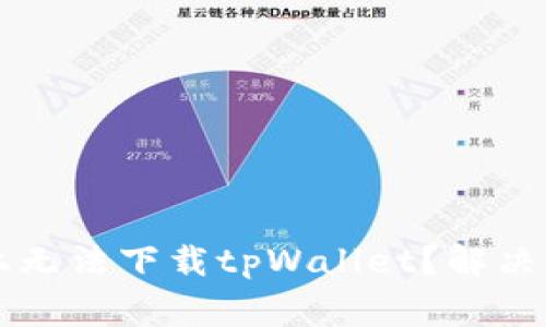 为什么在苹果设备上无法下载tpWallet？解决方案和常见问题解答