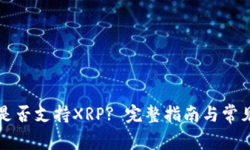tpWallet是否支持XRP? 完整指南与常见问题解答