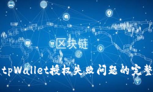 解决tpWallet授权失败问题的完整指南