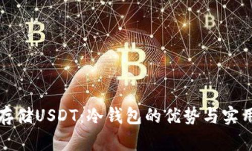 安全存储USDT:冷钱包的优势与实用指南