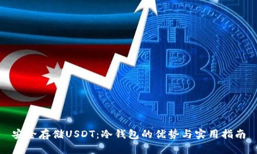 安全存储USDT：冷钱包的优势与实用指南