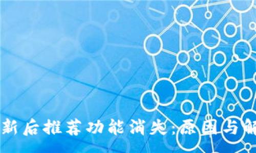 :
tpWallet更新后推荐功能消失：原因与解决方案解析