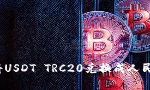 如何通过火币钱包将USDT TRC20兑换成人民币？详解过程与技巧