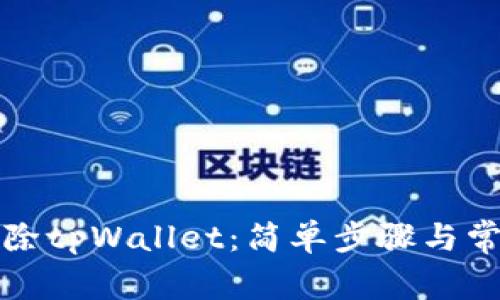 如何有效移除tpWallet：简单步骤与常见问题解答