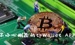 如何恢复不小心删除的t