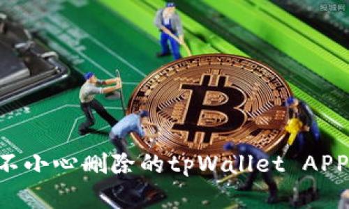 如何恢复不小心删除的tpWallet APP:完整指南