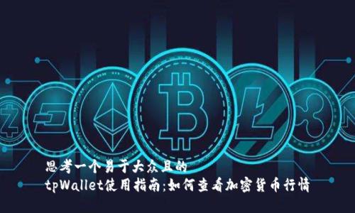 思考一个易于大众且的
tpWallet使用指南:如何查看加密货币行情