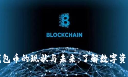 比特派钱包币的现状与未来:了解数字资产的变化