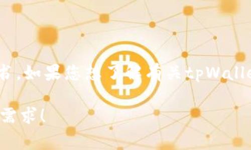 截至到我的知识截止日期（2023年10月），我无法提供关于特定项目（如tpWallet）的具体信息，包括是否存在白皮书。如果您想了解有关tpWallet的白皮书或其他相关文档，建议访问其官方网站或相关的社交媒体渠道，通常这些地方会发布最新的信息和资源。

如果您需要了解如何找到加密货币项目的白皮书或有关项目的信息，我可以提供一些指导信息。请告诉我您的具体需求！