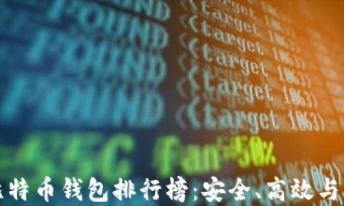 
中国最好比特币钱包排行榜：安全、高效与多样化选择